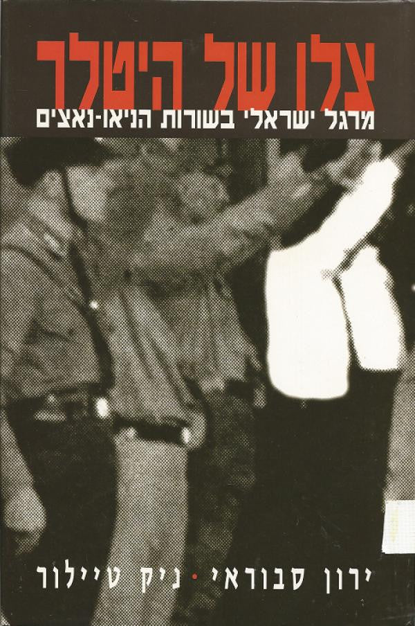 צלו של היטלר / מרגל ישראלי בשורות הניאו נאצים