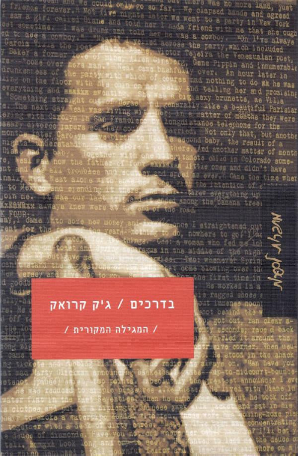 בדרכים: המגילה המקורית / תרגום שאול לוין