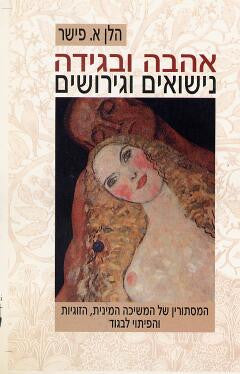 אהבה ובגידה, נישואים וגירושים / המסתורין של המשיכה המינית, הזוגיות והפיתוי לבגוד