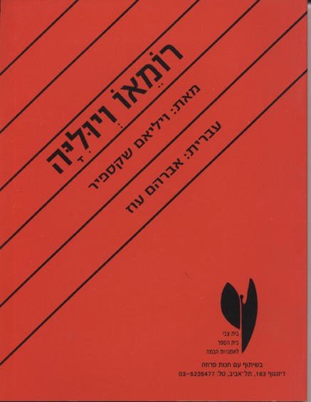 רומאו ויוליה / עברית: אברהם עוז