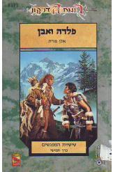 פלדה ואבן / שישיית המפגשים / כרך חמישי