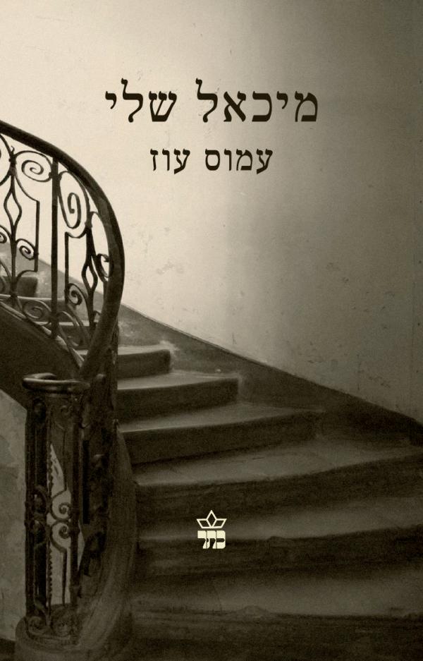 מיכאל שלי / מהדורה מיוחדת במלאת ארבעים שנה להוצאת הספר