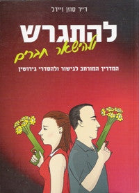להתגרש ולהישאר חברים / המדריך המורחב לגישור ולהסדרי גירושין