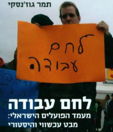 לחם עבודה / מעמד הפועלים הישראלי - מבט עכשווי והיסטורי