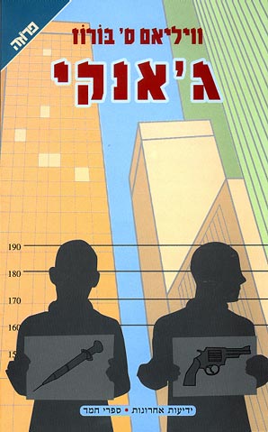 ג'אנקי / תרגום אהוד תגרי