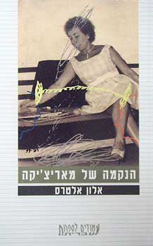 הנקמה של מאריצ'יקה