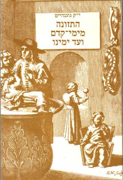 התזונה מימי-קדם ועד ימינו