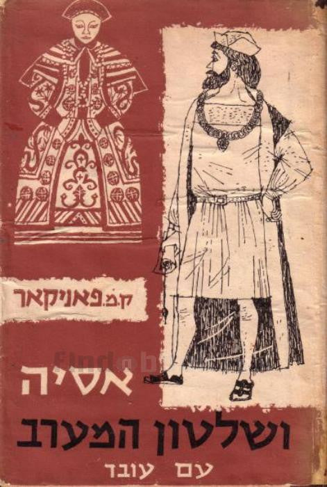 אסיה ושלטון המערב / 1498-1945