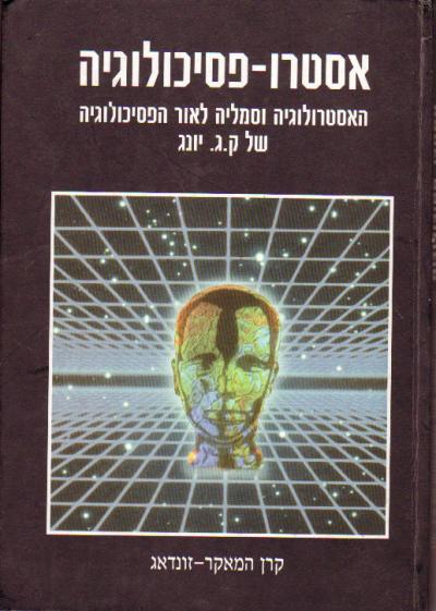 אסטרו-פסיכולוגיה/ מבט חדש על האסטרולוגיה לאור הפסיכולוגיה של ק. ג. יונג