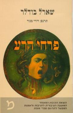 פרחי הרע / תרגום דורי מנור
