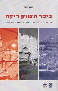 כיכר השוק ריקה - עלייתה ונפילתה של ירושלים הערבית 1967-2007