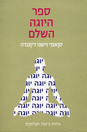 ספר היוגה השלם / מלווה ב- 150 תצלומים