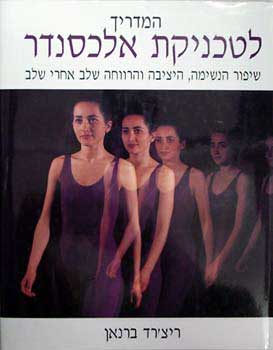 המדריך לטכניקת אלכסנדר / שיפור הנשימה, היציבה והרווחה שלב אחרי שלב