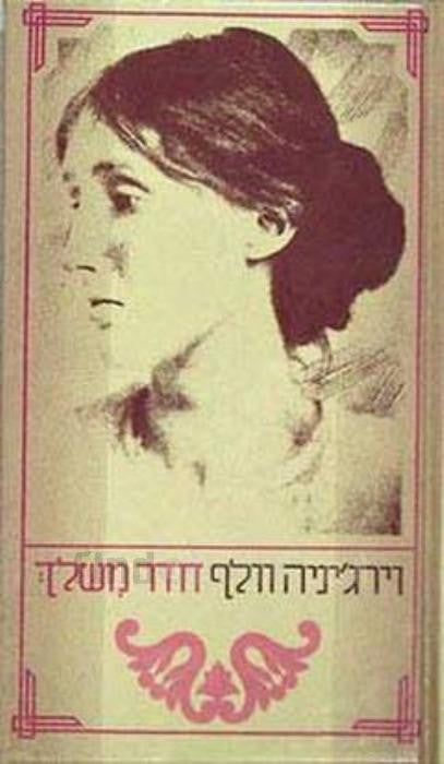 חדר משלך / תרגם אהרן אמיר