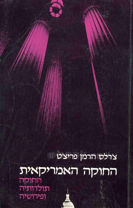 החוקה האמריקאית / החוקה, תולדותיה ופירושיה