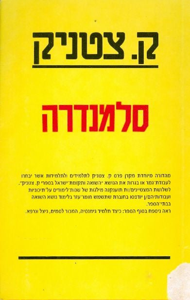 סלמנדרה / כרוניקה של משפחה יהודית במאה העשרים