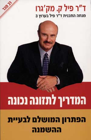 המדריך לתזונה נכונה / הפתרון המושלם לבעיית ההשמנה