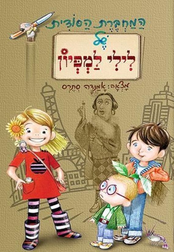 המחברת הסודית של לילי למפיון