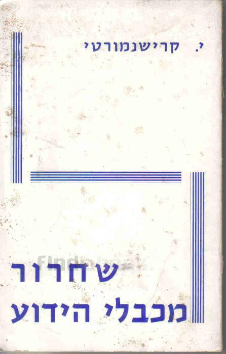 שחרור מכבלי הידוע
