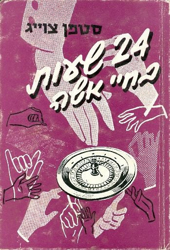 24 שעות בחייה של אשה: ספורים / תרגום אידוב כהן ודב קמחי