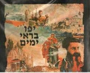 יפו בראי ימים