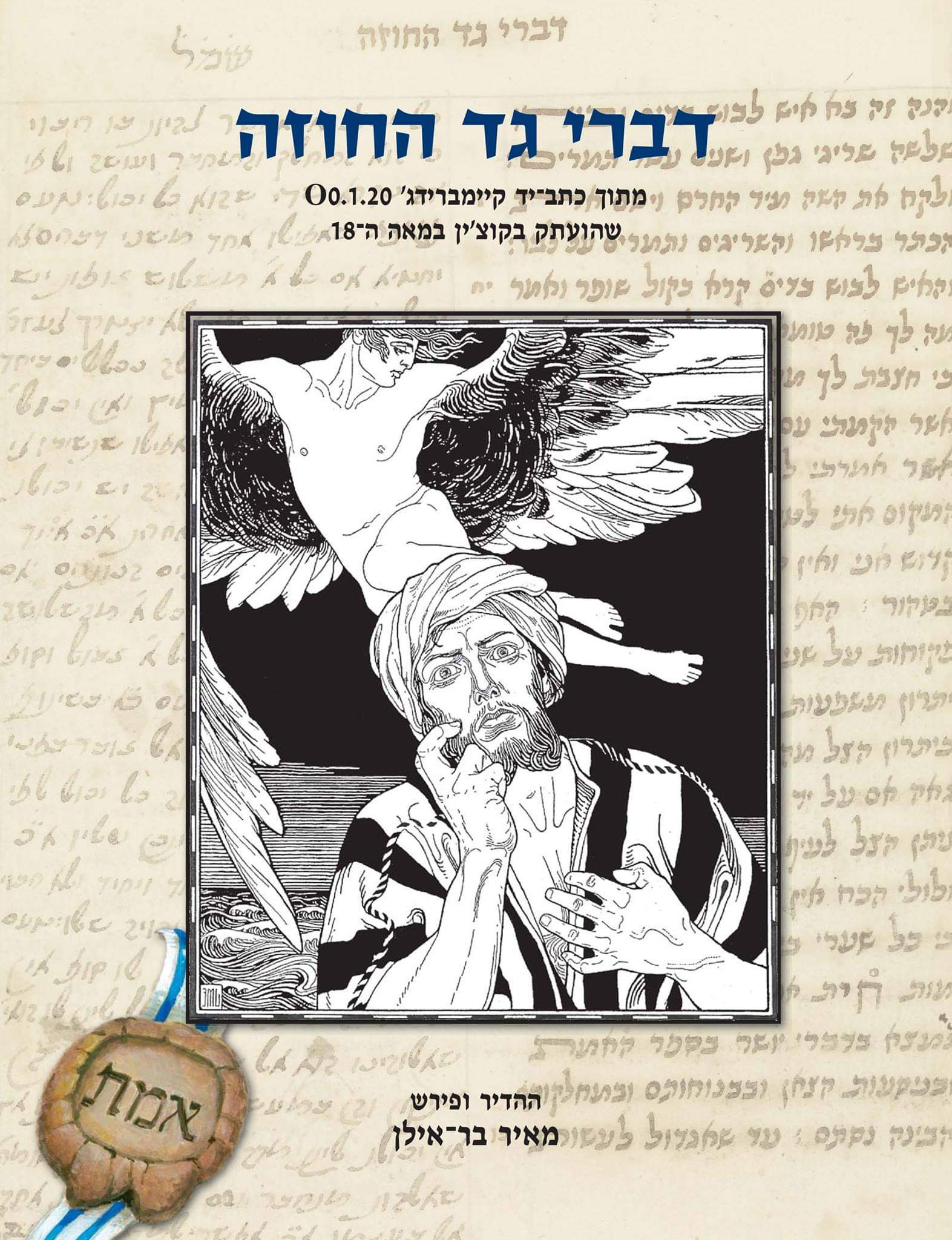 דברי גד החוזה / מתוך כתב יד קיימברידג' O0.1.20 שהועתק בקוצ'ין במאה ה-18