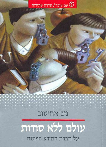 עולם ללא סודות / על חברת המידע הפתוח
