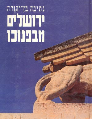 ירושלים מבפנוכו