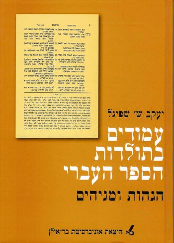 עמודים בתולדות הספר העברי / הגהות ומגיהים
