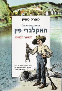הרפתקאותיו של האקלברי פין / העיר: מייקל פטריק הרן
