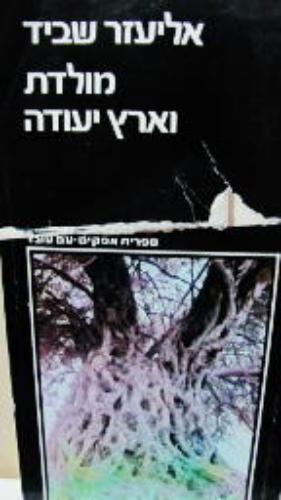 מולדת וארץ יעודה / ארץ ישראל בהגות של עם ישראל