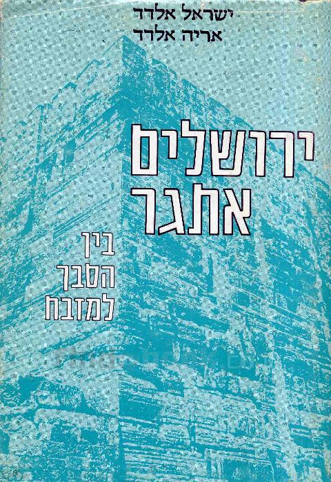 ירושלים- אתגר/ בין הסבך והמזבח
