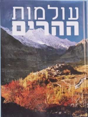 עולמות ההרים