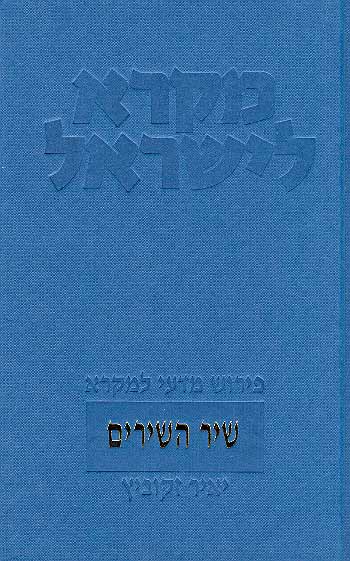 מקרא ישראל - פירוש מדעי למקרא / שיר השירים