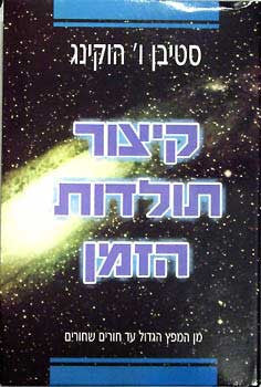 קיצור תולדות הזמן / מן המפץ הגדול עד חורים שחורים