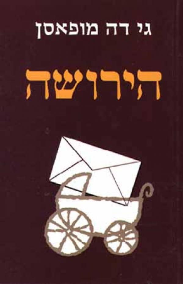 הירושה: מבחר סיפורים