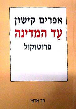 עד המדינה / פרוטוקול