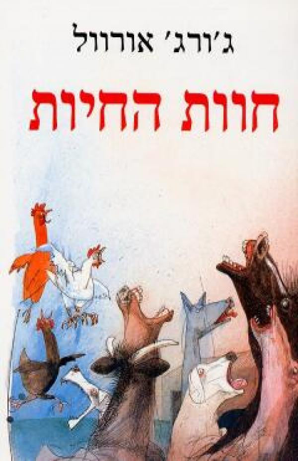 חוות החיות: אגדה / תרגום אברהם יבין, הציורים: ראלף סטידמן