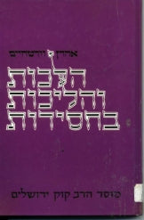 הלכות והליכות בחסידות