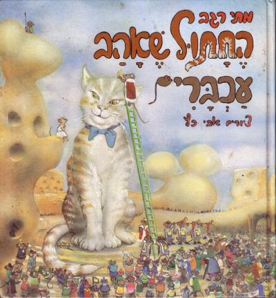 החתול שאהב עכברים