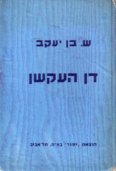 דן העקשן