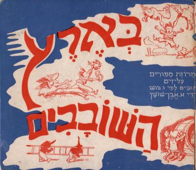 בארץ השובבים