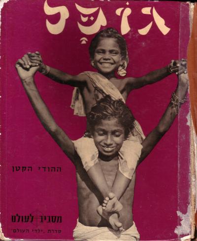 גופל / ההודי הקטן