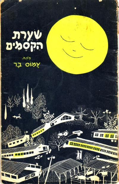 שערת הקסמים, או הילדים שהפכו לחיות / ציורים: אראלה הורביץ