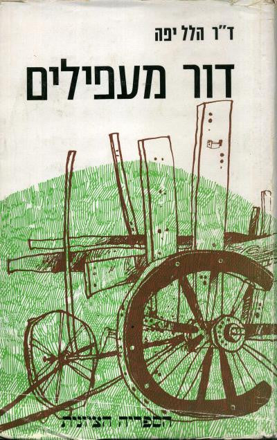 דור מעפילים