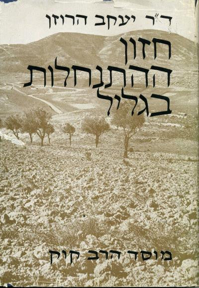 חזון ההתנחלות בגליל / תולדות המושבות ראש פינה יסוד המעלה משמר הירדן עין