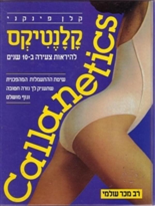קלנטיקס / להראות צעירה ב-10 שנים
