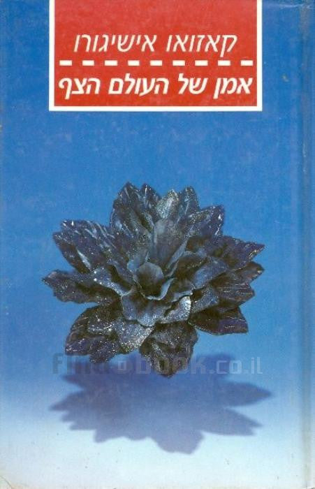 אמן של העולם הצף / מאנגלית: צילה אלעזר