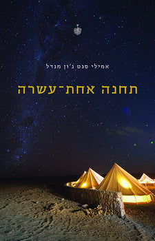 תחנה אחת עשרה