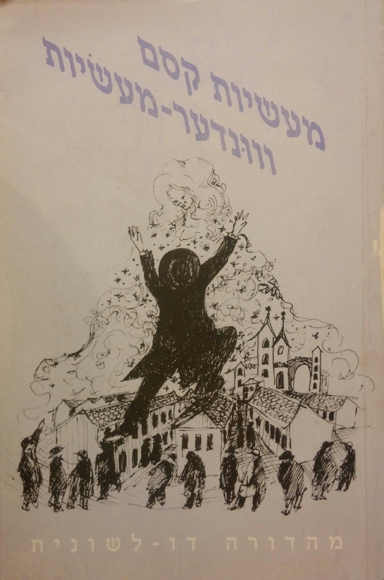 מעשיות קסם מפי יהודי מזרח אירופה / מהדורה דו לשונית [עברית - יידיש] / וונדער מעשיות פון מזרח אייראפע